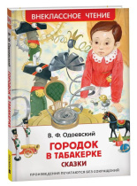 Книжка "В.Ч. Одоевский В. Городок в табакерке. Сказки" А5 64стр.
