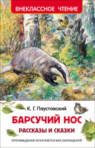 Книжка "В.Ч. Паустовский К. Барсучий нос.Рассказы и сказки" А5 96стр.