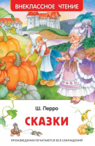 Книжка "В.Ч. Перро Ш. Сказки" А5 128стр.