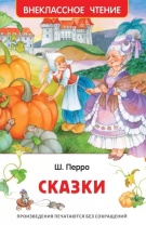 Книжка "В.Ч. Перро Ш. Сказки" А5 128стр.