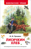 Книжка "В.Ч. Пришвин М. Лисичкин хлеб" А5 96стр.