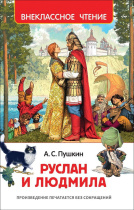 Книжка "В.Ч. Пушкин А. Руслан и Людмила" А5 128стр.