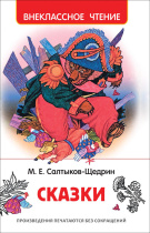 Книжка "В.Ч. Салтыков-Щедрин М. Сказки " А5 160стр.