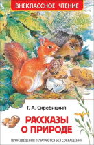 Книжка "В.Ч. Скребицкий Г. Рассказы о природе" А5 128стр.