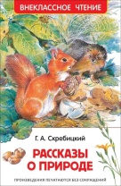 Книжка "В.Ч. Скребицкий Г. Рассказы о природе" А5 128стр.