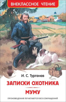 Книжка "В.Ч. Тургенев И. Записки охотника. Муму" А5 224стр.