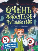 Книжка "Детские страшилки. Очень ж-ж-жуткое путешествие. Пять дорожных страшилок" А4 128стр.