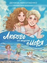 Книжка "Любовь со вкусом моря" А4 192стр.
