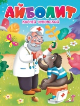 Книжка "Картонка. Айболит" А5, 10стр.