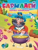 Книжка "Картонка. Бармалей" А5, 10стр.