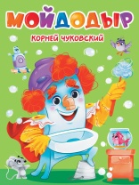Книжка "Картонка. Мойдодыр" А5, 10стр.
