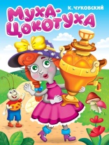 Книжка "Картонка. Муха-цокотуха" А5, 10стр.