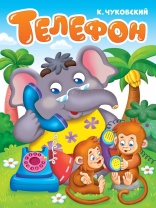 Книжка "Картонка. Телефон" А5, 10стр.