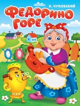 Книжка "Картонка. Федорино горе" А5, 10стр.