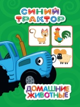 Книжка "ЦК мини. Синий трактор. Домашние животные" А6 10стр.