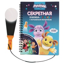 Книжка с фонариком "Лунтик" А5