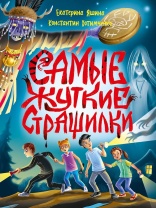 Книга "Детские ужастики. Самые жуткие страшилки" КБС, А5 160стр.