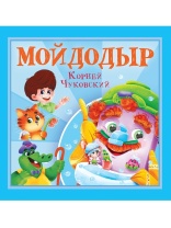 Книга "Корней Чуковский - детям. Мойдодыр" 195*195мм 12стр.