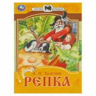 Книжка "Сказки. Толстой А.Н. Репка.Сказки малышам" 16*21см 16стр.