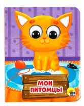 Книжка 120*150мм 10стр. с глазками "Мои питомцы" картон