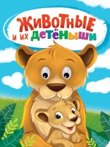 Книжка 160*220мм 10стр. с глазками "Животные и их детеныши" картон