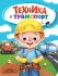 Книжка 160*220мм 10стр. с глазками "Техника и транспорт" картон