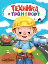 Книжка 160*220мм 10стр. с глазками "Техника и транспорт" картон
