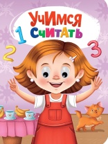 Книжка 160*220мм 10стр. с глазками "Учимся считать" картон