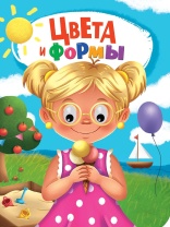 Книжка 160*220мм 10стр. с глазками "Цвета и формы" картон