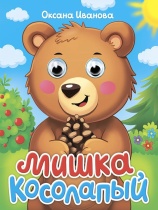 Книжка с глазками "Глазки-мини. Мишка косолапый" картон, А6, 10стр.
