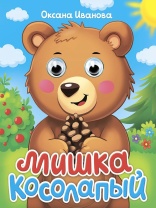 Книжка с глазками "Глазки-мини. Мишка косолапый" картон, А6, 10стр.