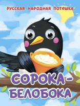 Книжка с глазками "Глазки-мини. Сорока-белобока" картон, А6, 10стр.