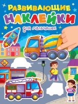 Книжка "Развивающие наклейки. Для мальчишек" А5 14стр.