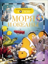 Книжка 220*170мм,  96стр. "Энциклопедия.  Моря и океаны"