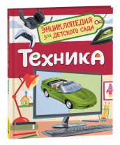 Книжка 221*167мм,  48стр. "Энциклопедия для детского сада "Техника"
