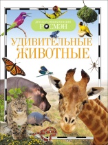 Книжка 222*165мм,  96стр. "Энциклопедия.  Удивительные животные"