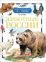Книжка 235*175мм,  96стр. "Энциклопедия.  Животные России "