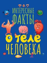 Книжка А4  32стр. "Интересные факты о теле человека"