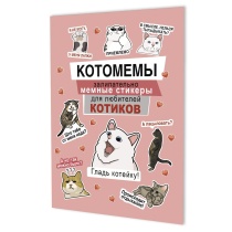 Стикеры "Monster Party (розовая обложка)" А5, 8 стр., 100+ штук