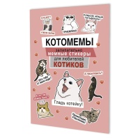 Стикеры "Monster Party (розовая обложка)" А5, 8 стр., 100+ штук