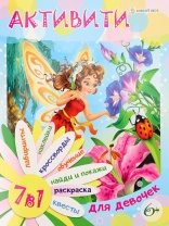 Книга "Активити 7 в 1. Для девочек" А4, 24стр.