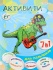 Книга "Активити 7 в 1. Для мальчиков" А4, 24стр.