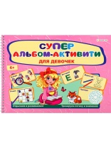 Книга "Активити-альбом. Для девочек" А4, 64стр.