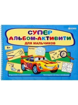 Книга "Активити-альбом. Для мальчиков" А4, 64стр.