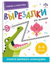 Книга "Вырезалки для малышей. Линии и контуры. 3-4 года" А4, 16стр.