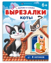 Книга "Вырезалки. Коты" А4, 16стр.
