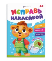 Книга "Исправь наклейкой. Животные" А4, 8стр.