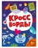 Книга "Кроссворды для детей. Самый умный. 15 популярных тем" А4, 16 стр.