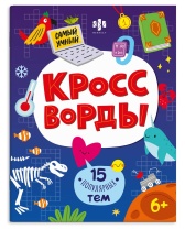 Книга "Кроссворды для детей. Самый умный. 15 популярных тем" А4, 16 стр.
