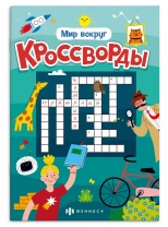Книга "Кроссворды. Мир вокруг" А5, 24стр.